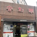송화루 - 창원시 마산합포구 교방서1길 30 | [부산/동래] 송화루-중식맛집 내돈내산 솔직후기