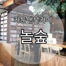 놀숲익산원광대점 | 익산 신동 카툰앤북카페 &#34;놀숲&#34;