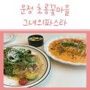 운정 초롱꽃마을 파스타 맛집 그녀의파스타