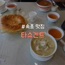 한국피자헛속초교동점 | [강원/속초] 우즈베키스탄 레스토랑 맛집 "타슈켄트"