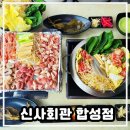 고기와면 | [신사회관 합성점] 합성동 맛집 신사회관 합성점 1만원 무한리필 고기와 샤브샤브 후기 ⭐