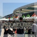 빵빵카(주) | 가락시장 가락몰 전국빵지자랑 빵축제 후기_(주차위치/빵추천)