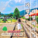 다올웨스턴 | 가평 여행 코스 추천 레일바이크