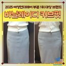 바닐바닐 | W11. 바닐레이디 커브핏 골반뽕 착용후기 웨딩촬영 보정속옷 추천