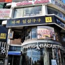 파리바게뜨경대