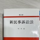 신민사소송법 11판 이시윤 교과서 판매합니다 이미지