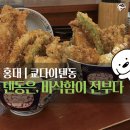 쿄다이텐동 | 홍대 연남동 맛집 | 쿄다이텐동 (혼밥&데이트 추천 | 스페셜텐동 솔직후기)