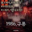 카페1986 | 부평 방탈출 카페 룸즈에이 부평2호점 1986 구룡 스릴러 약공테 추천 3인 탈출 후기