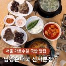 가로수길 근처 든든한 한 끼, 순대 직접 만드는 남강순대국 신사본점 솔직 후기