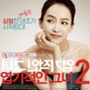 엽기적인 그녀 2 정보 줄거리 결말 후기 만들지 말았어야할 속편