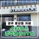 할리스 경주용강DT점 | 스타벅스 경주용강DT점 방문기 핫한 매장, 디저트와 굿즈 구경