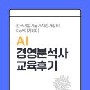 [KVA아카데미] AI경영분석사(AIB) 교육 후기｜3일 만에 끝낸 실무형 AI 분석 교육 솔직 리뷰