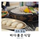 하대동248 | 진주봄도다리회맛집 바다품은식당 하대동 횟집 추천