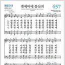 새찬송가 457장 - 겟세마네 동산의[찬양*악보*가사] 이미지