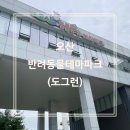 테마파크 | 🌻오산 반려동물 테마파크 후기(Note. 도그런)
