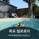 일로로이 | [목포/2025.6월] 아기랑 가기 좋은 광주 근교 감성 숙소, 무안 “일로로이&#34; 풀빌라 숙박 후기