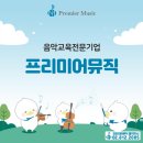 프리미어뮤직동작지사