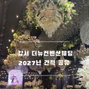 제니스파크요양병원 | 💍더뉴컨벤션웨딩 제니스홀 2027년 상반기 견적 공유합니다!