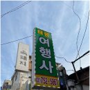 태평여행사