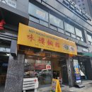 부산시청점심맛집 미루면관에서 부산 안에 대만음식을 맛보셔요