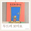 마음을 두드리는 그림책 똑 | 아기와 함께 똑똑! 두드려 보아요, 아이가 직접 참여하는 그림책