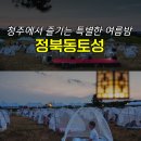 청주 여행 정북동토성 공원 야경 노을명소