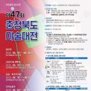 제47회 충청북도미술대전 공모전 네이버블로그