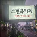 소현북까페 이미지