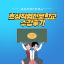 효성직업전문학교 교육 수강 후기 감사합니다
