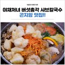 야채처녀버섯총각샤브칼국수 | 곤지암 샤브샤브 맛집 야채처녀 버섯총각 샤브칼국수