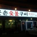 큰손숯불구이 이미지