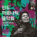 2018 사랑-인도문화축제 <인도 까르나틱 음악회> 이미지