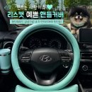 우리집강아지옷장 | [현대코나] 예쁜차량용품추천 예쁜 핸들커버 리스캣에서 겟!