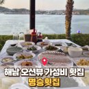 GR(해남군)-[명량로]-상-43 | 해남 땅끝마을 맛집 : 스키다시 대박인 오션뷰 횟집, 명승회센터 내돈내산 솔직 후기