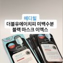 (주)에이앤디영 | 환한 피부로! 메디힐 미백 마스크팩 사용법과 후기