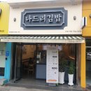 나드리김밥수성