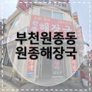 원종해장국 | [부천원종동맛집] 원종해장국 24시 동네 찐맛집 선지해장국 리뷰