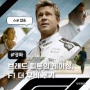 F1 더 무비 아이맥스 솔직후기 및 쿠키 유무 (스포 없음)