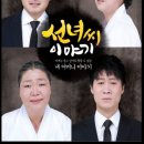 연극 선녀씨 이야기 이미지