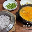 광주 상무지구 부길추어탕 추어탕맛집 몸보신