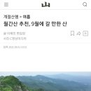 ❤ 9월에 갈만한 산 이미지