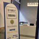 바론학원 | 태백 바론학원에서 본 GELT 어휘 검증시험 전원 통과 쾌거 📚