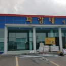 파랑새휴게소 이미지