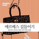 ＜에르메스 길들이기＞마이클 토넬로는 광고 사진 전문 미용사로 일하다, 사진 및 광고 분야의 전문가들을 대표하는 에이전시를 차려 아무 문 이미지