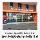 오산시 양산도서관 | 오산아이드림센터 놀이체험단 활동기