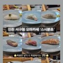 아빠스시& 사시미 | [인천/서구] 배터지는 서구청오마카세 맛집 &#39;스시분초&#39; (디너코스 솔직후기)