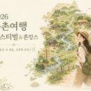 두계외갓집농촌체험휴양마을 | [최대 50% 할인] "여름 휴가 어디로?" 2026 농촌여행 페스티벌 촌캉스 ☕ 여행 지원 혜택부터 추천...
