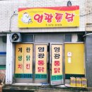영광통닭 | [서구 화정동] 그 유명하다는 양동통닭 보다 더 맛있다고 소문이 자자한 영광통닭 화정점 치맥 후기
