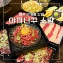 야끼니꾸소량원주단계점 이미지