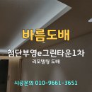 부영e그린타운1차경로당 | 광주광역시 도배업체 광산구 산월동 첨단부영e그린타운1차 35평 도톰회벽 저스트그레이 👌벽지추천👌